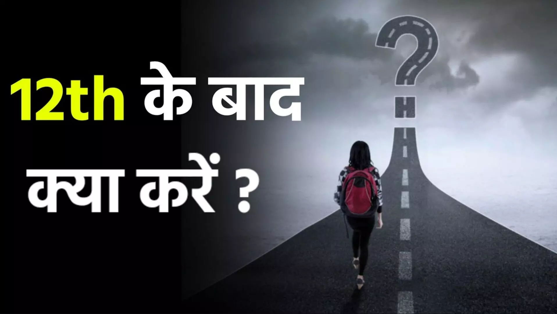 12th Ke Baad Kya Kare: 12वीं के बाद कौन सा कोर्स चुनें? ट्रेडिशनल डिग्री या इंटीग्रेटेड? जानिए स्टूडेंट्स के लिए कौन है स्मार्ट चॉइस!