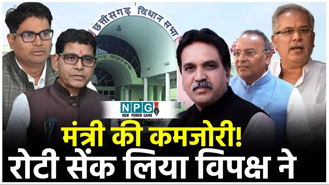 CG Vidhansabha: मंत्री की कमजोरी! ओपी चौधरी का प्रयास काम नहीं आया, सवाल राजेश मूणत का, बीच में कूदे चंद्राकर और हाथ सेंक लिया विपक्ष ने...