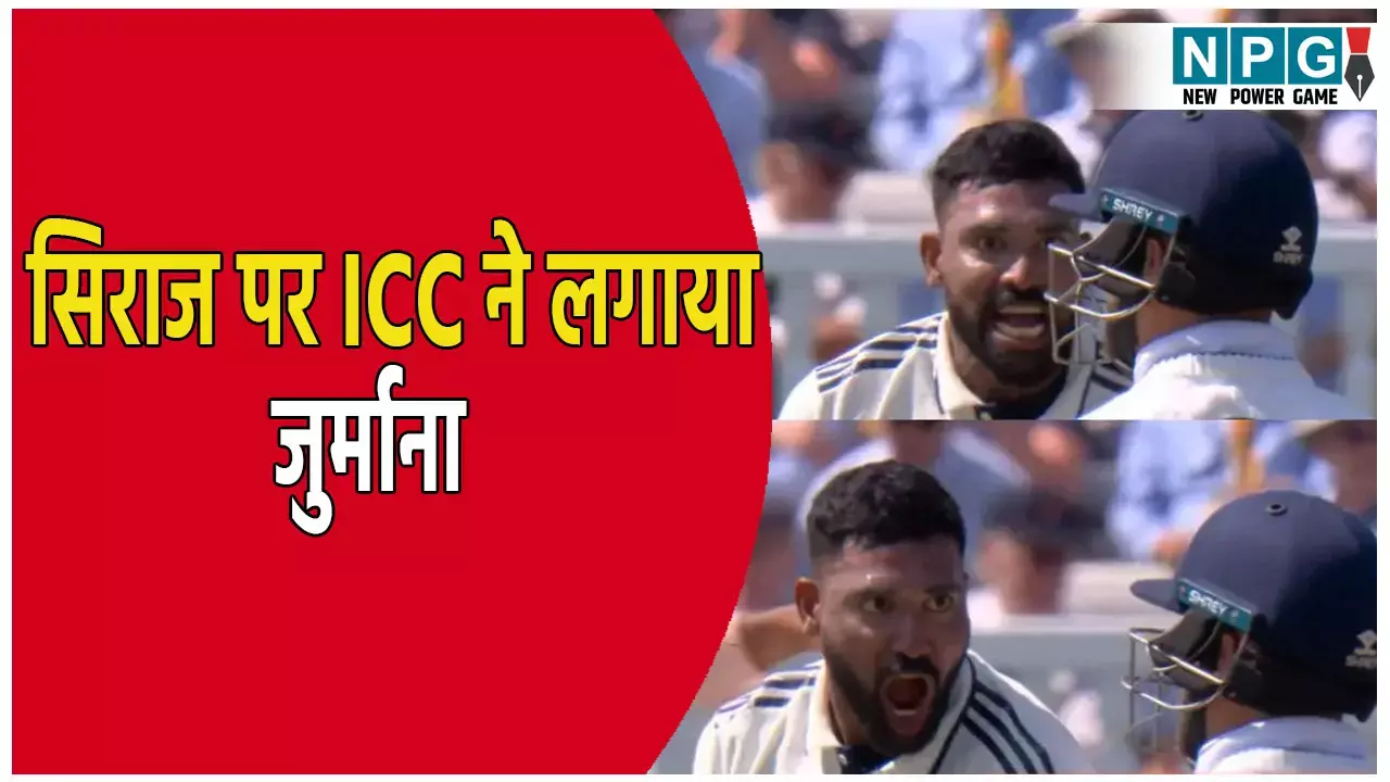 लॉर्ड्स टेस्ट में सिराज का आक्रामक जश्न पड़ा महंगा: ICC ने लगाया जुर्माना और डिमेरिट अंक