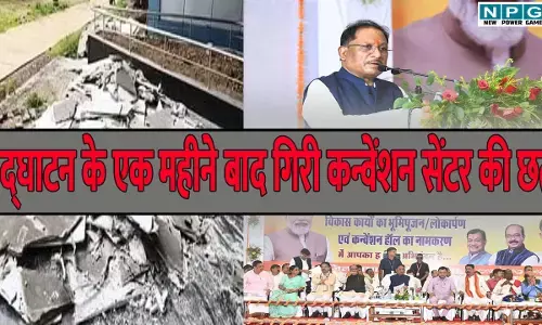 CG News: उद्घाटन के एक महीने बाद गिरी कन्वेंशन सेंटर की छत, EE और AE सस्पेंड