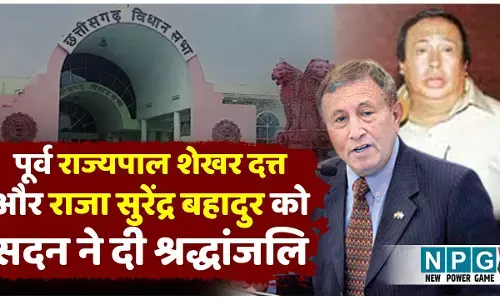 Chhattisgarh Vidhansabha Monsoon Session 2025: छत्तीसगढ़ के पूर्व राज्यपाल शेखर दत्त व सक्ती रियासत के राजा सुरेंद्र बहादुर को सदन ने दी श्रद्धांजलि