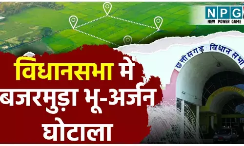 Chhattisgarh Vidhansabha Monsoon Session 2025: छत्तीसगढ़ विधानसभा में बजरमुड़ा भू-अर्जन घोटाला, अफसरों ने बांट लिए 150 करोड़, लिखित जवाब में खुलासा...