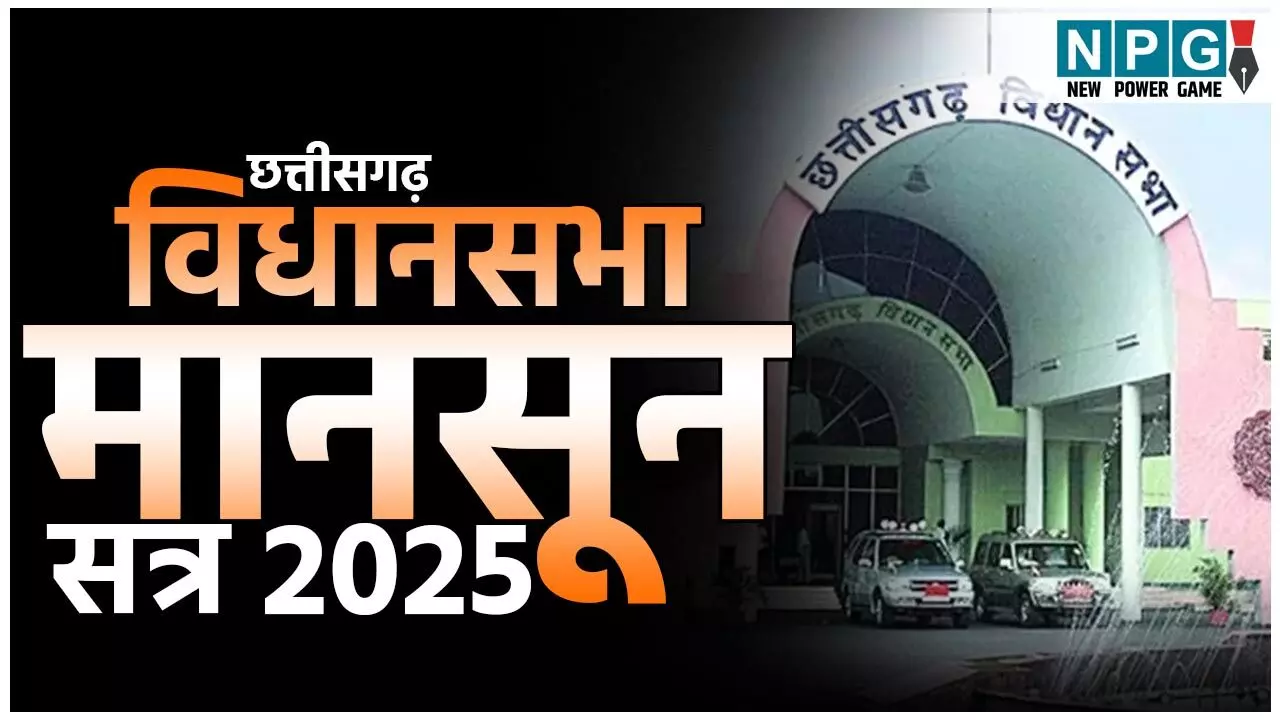 Chhattisgarh Vidhansabha Mansooon Session 2025: ऑपरेशन सिंदूर: भारतीय सेना के शौर्य और प्रधानमंत्री के रणनीतिक दक्षता के लिए सदन में आएगा अभिनंदन प्रस्ताव