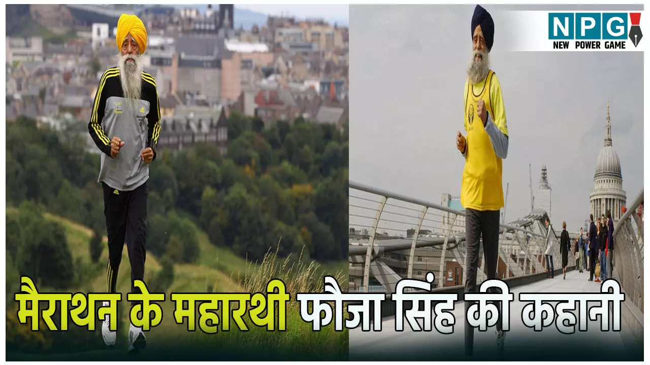 Athlete Fauja Singh Biography In Hindi: एथलीट फौजा सिंह का निधन: 80 साल की उम्र में शुरू किया था दौड़ना, 100 पार करके भी नहीं थमे, जाने मैराथन के महारथी की कहानी