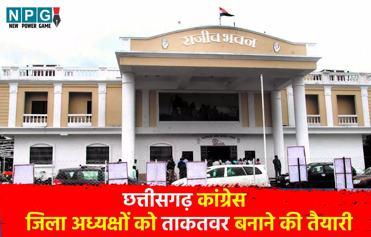 CG Congress News: कांग्रेस में जिला अध्यक्षों को ताकतवर बनाने की तैयारी, टिकट भी बांटेंगे, हारे तो रहेंगे जिम्मेदार