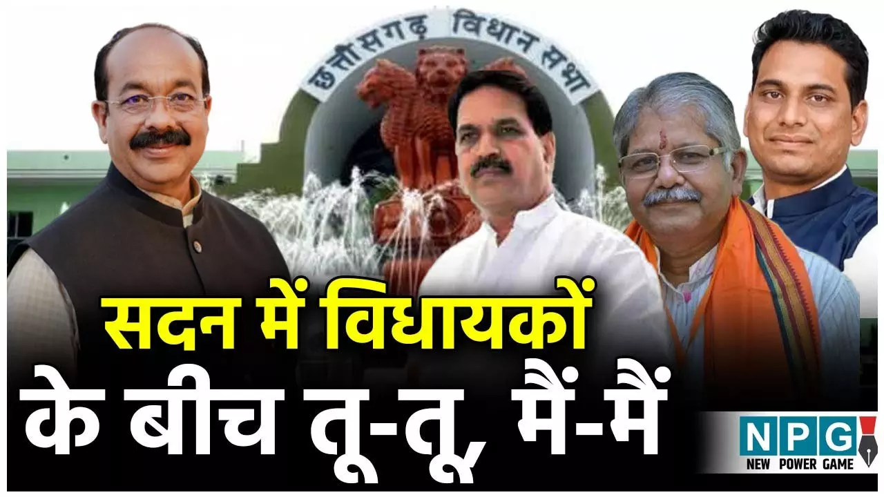 Chhatisgarh Vidhansabha Mansooon Session 2025: विधायकों के बीच तू-तू, मैं-मैं से गरमाया सदन , स्पीकर को करना पड़ा हस्तक्षेप, हर घर नल मुद्दे पर विवाद