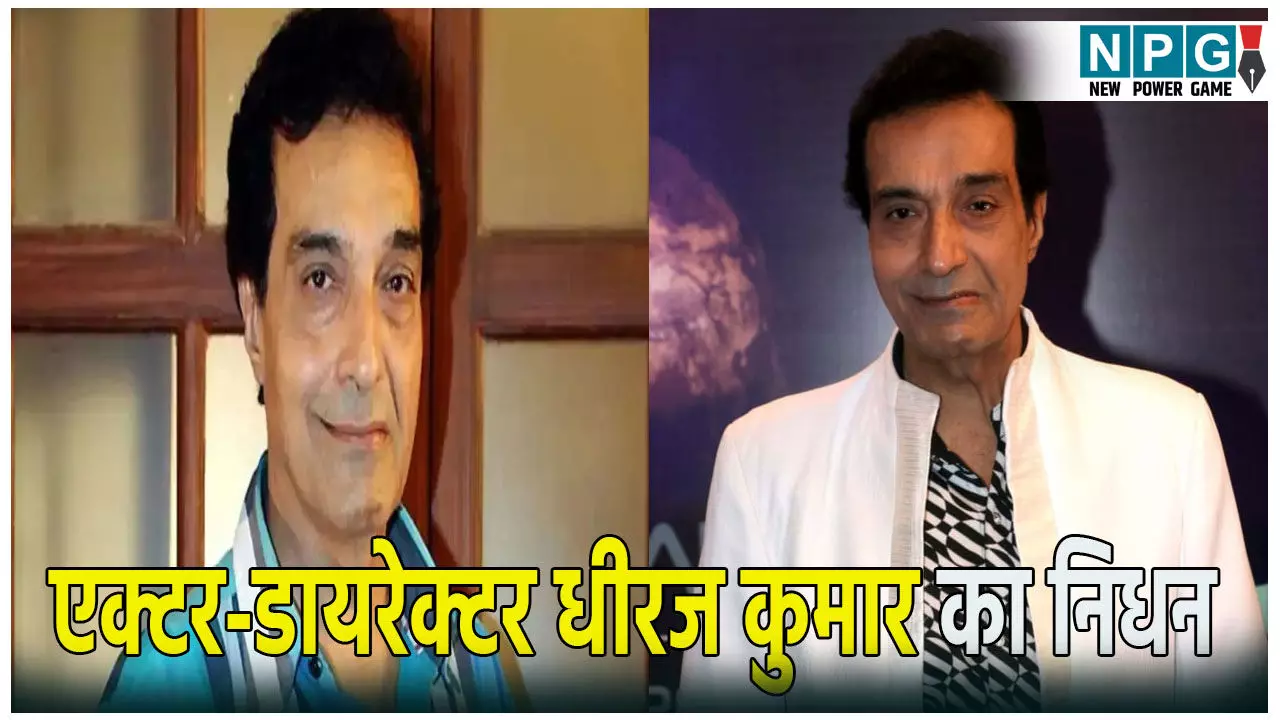 एक्टर-डायरेक्टर धीरज कुमार का निधन: रोटी कपड़ा और मकान’ जैसे फिल्मों में किया काम, जाने क्रिएटिव जादूगर की कहानी