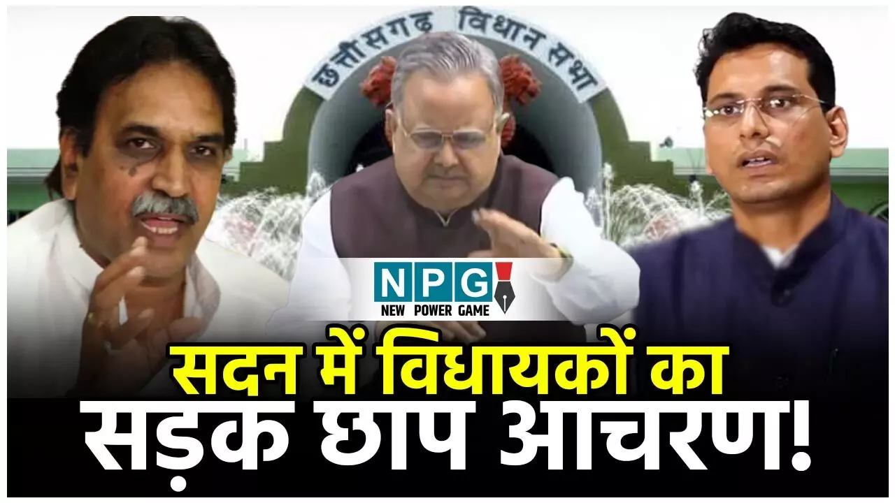 CG Vidhansabha: गुस्से में विधायक लगे बांह चढ़ाने, असंसदीय संवाद और आचरण से हाउस रह गया सन्न, दुखी होकर स्पीकर ने कहा विधानसभा सड़क नहीं...