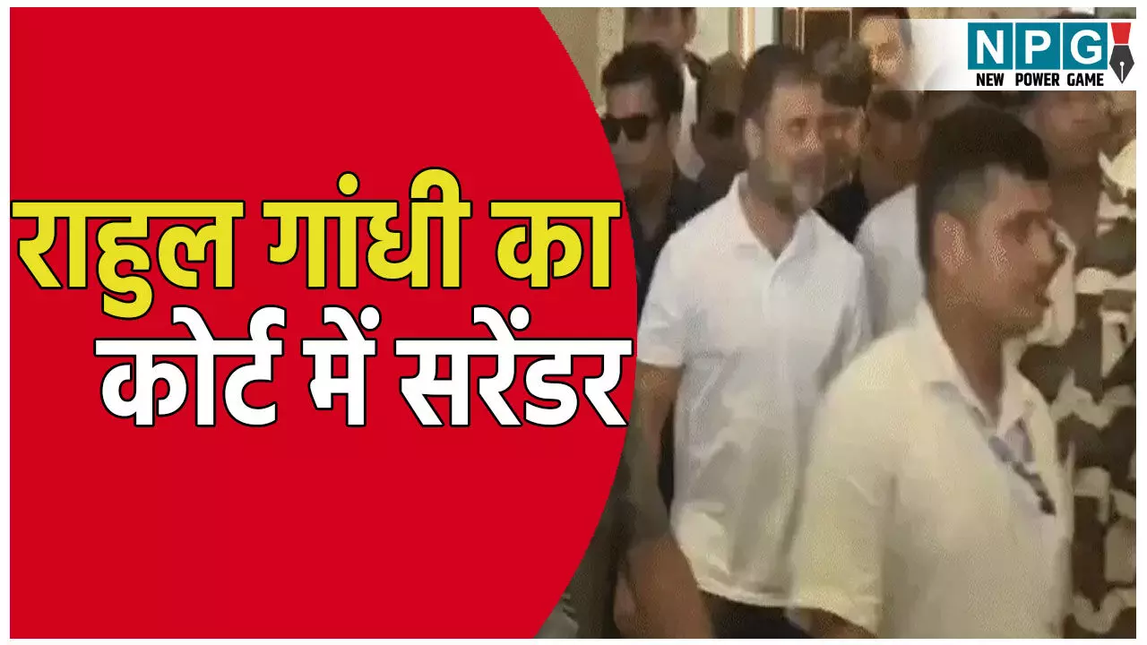राहुल गांधी का कोर्ट में सरेंडर: कुछ ही मिनटों में मिली जमानत, कोर्ट ने जारी किया था समन, जानिए क्या है मामला