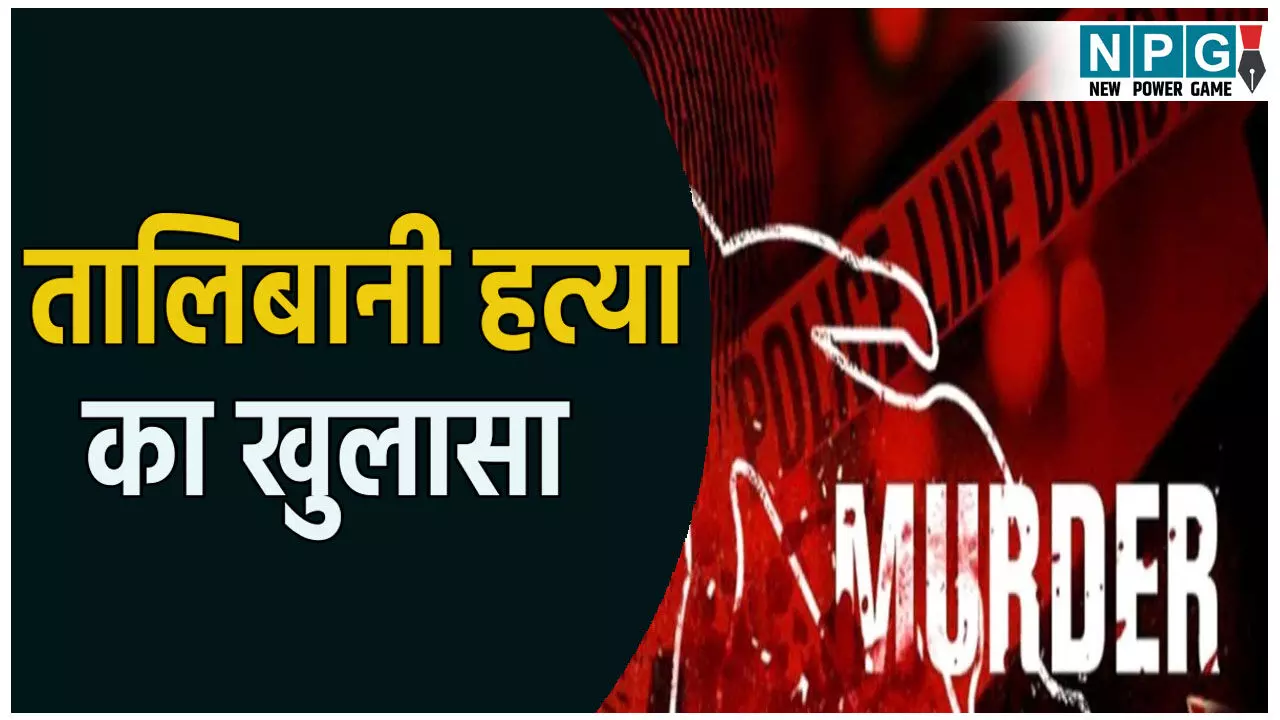 ब्यूटीशियन पूजा की तालिबानी हत्या का खुलासा: सिर को धड़ से अलग कर लगाया था ठिकाने, लिव-इन पार्टनर के पिता और भाई गिरफ्तार