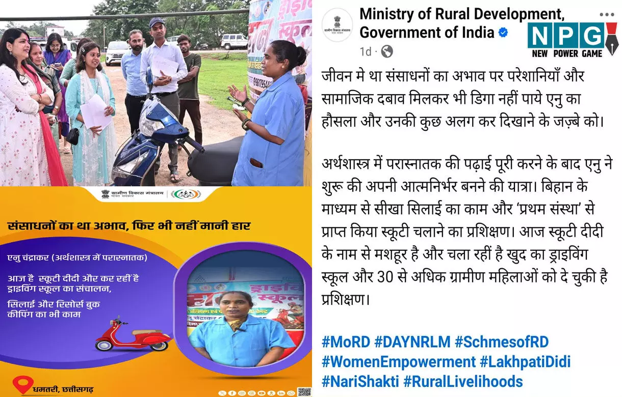 छत्तीसगढ़ की स्कूटी दीदी बनीं आत्मनिर्भर भारत की प्रतीक, भारत सरकार के ग्रामीण विकास मंत्रालय ने की सराहना, CM विष्णुदेव साय बोले- CG की बेटियाँ अब केवल लाभार्थी नहीं, परिवर्तन की वाहक भी छत्तीसगढ़ की स्कूटी दीदी बनीं आत्मनिर्भर भारत की प्रतीक, भारत सरकार के ग्रामीण विकास मंत्रालय ने की सराहना, CM विष्णुदेव साय बोले- CG की बेटियाँ अब केवल लाभार्थी नहीं, परिवर्तन की वाहक भी