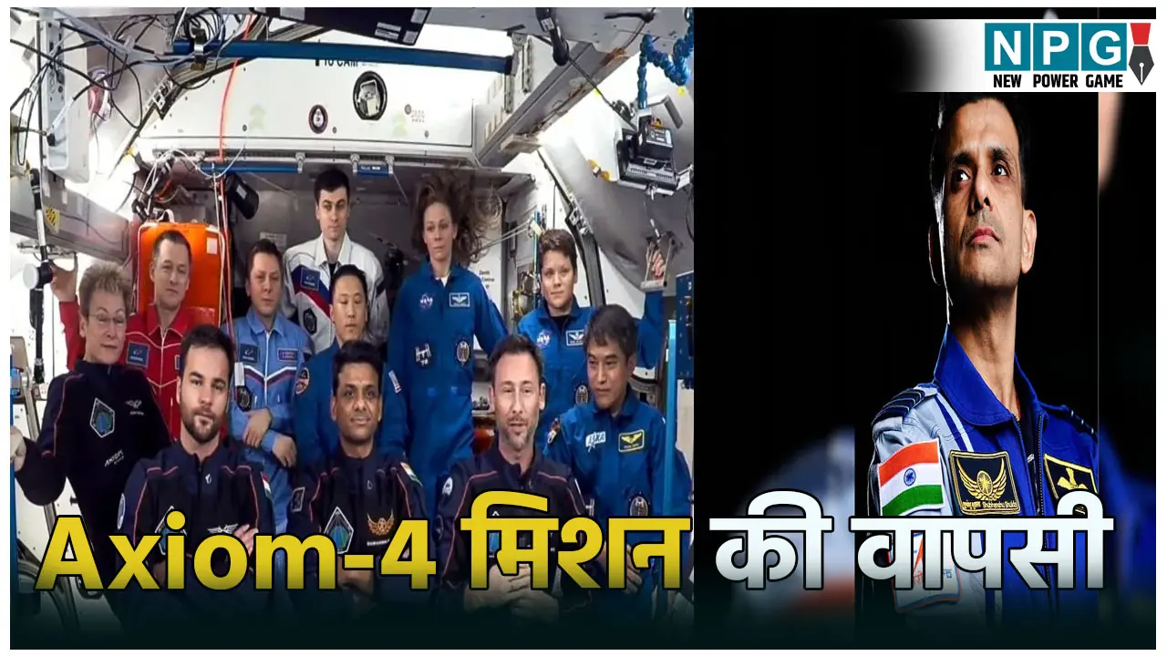 Axiom-4 मिशन: शुभांशु शुक्ला की टीम की आज होगी ऐतिहासिक वापसी, धरती पर टिकीं देशवासियों की नजरें