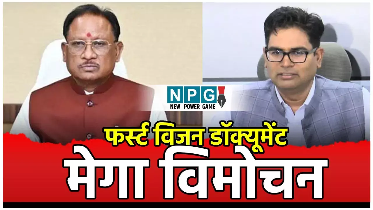 CG Anjor Vision-2047: अंजोर विजन-2047 का भव्य विमोचन, नीति आयोग के उपाध्यक्ष, CEO पहुंच रहे, नेता प्रतिपक्ष से लेकर सभी मंत्री, 50 से अधिक विधायक रहेंगे मौजूद....