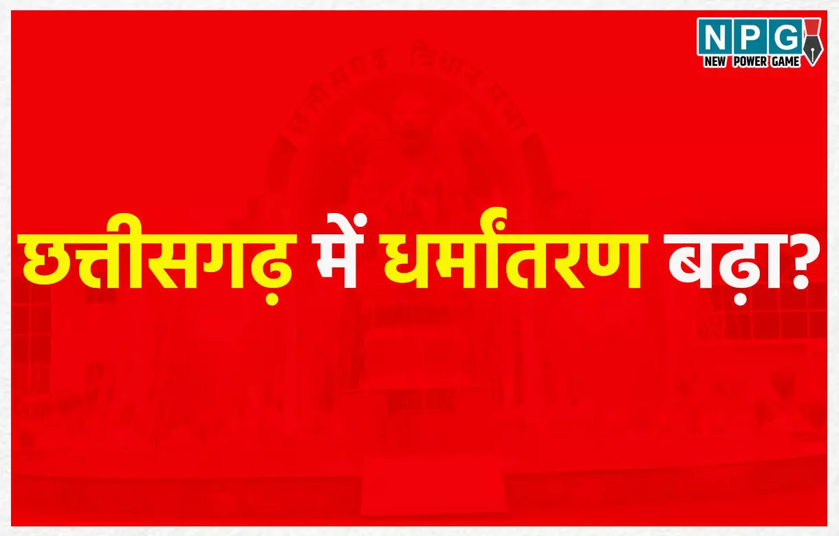 CG Conversion News: छत्तीसगढ़ में धर्मांतरण बढ़ा? एक साल में आठ जिलों से शिकायतें, विधानसभा में उठा मामला