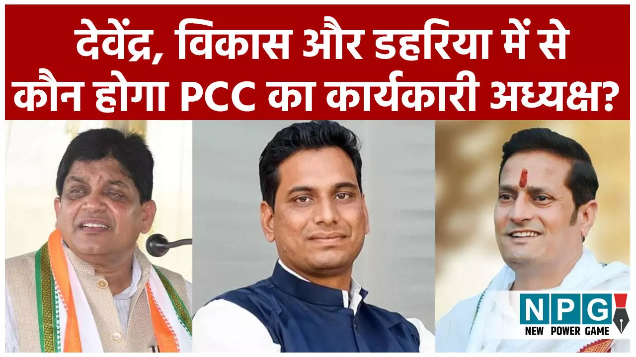 CG Congress News: देवेंद्र, विकास और डहरिया में से कौन होगा PCC का कार्यकारी अध्यक्ष? कांग्रेस में चली जा रही शतरंज की चाल