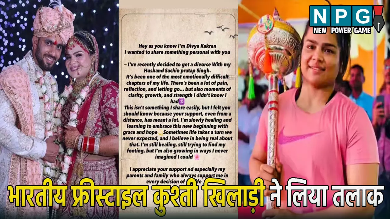 भारतीय फ्रीस्टाइल कुश्ती खिलाड़ी दिव्या काकरान ने लिया तलाक: पहलवानी के साथ ‘लड़ाकी’ दिव्या संभाल रही नायब तहसीलदार की जिम्मेदारी