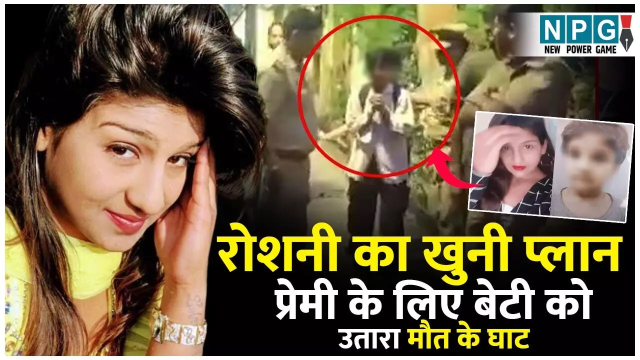 Lucknow Crime News: बेरहम मां! प्रेमी के साथ मिलकर 6 साल की बेटी को मार डाला, लाश के सामने करती रही पार्टी, फिर...