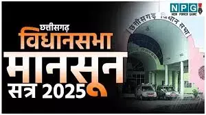 CG Vidhan Sabha Monsoon Session 2025: आरक्षक भर्ती घोटाला, किराए के वाहनों का गोरखधंधा जैसे मुद्दों पर गरमाएगा सदन
