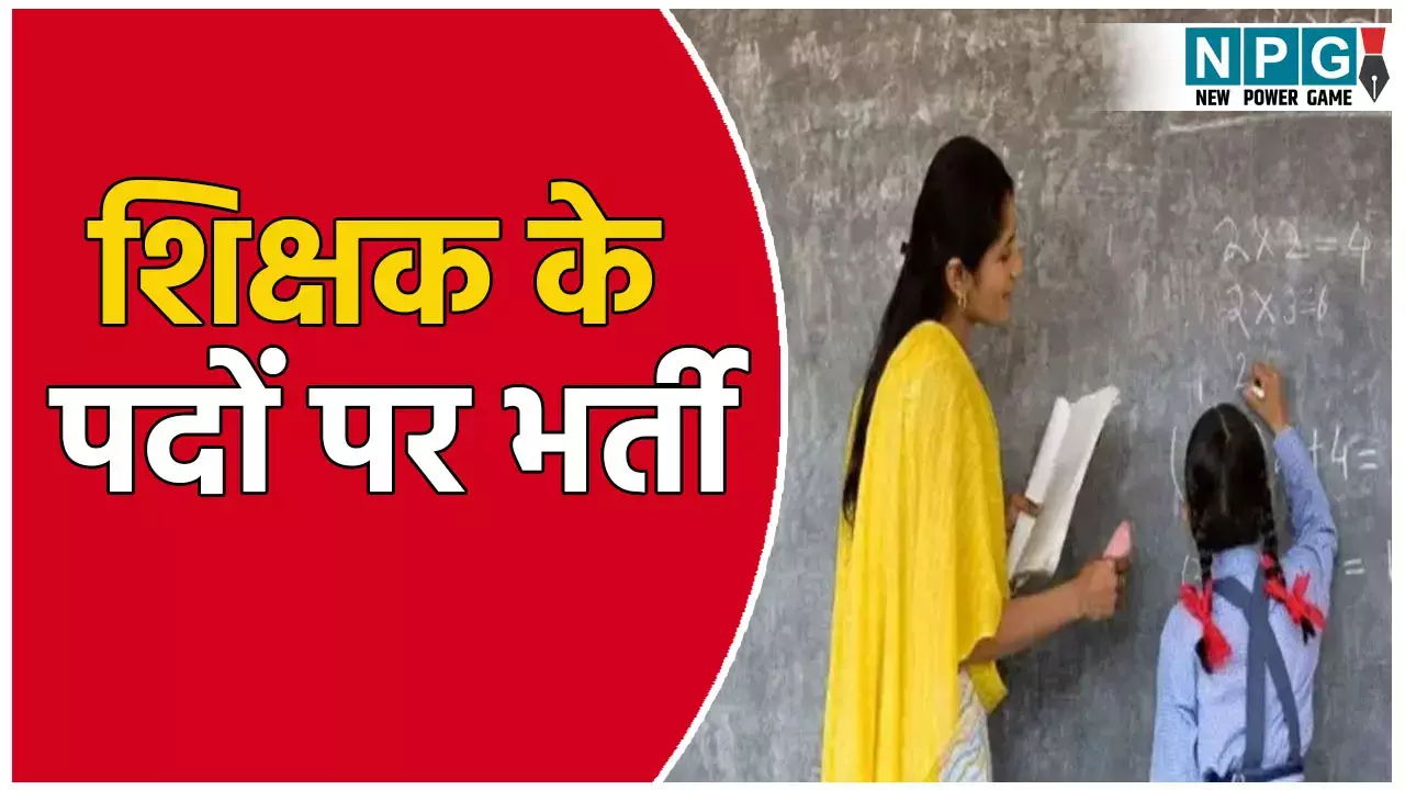 अभ्यर्थियों के लिए खुशखबरी! शिक्षक के 7466 पदों पर होगी भर्ती, जारिए कब से और कैसे कर सकते हैं आवेदन