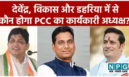 CG Congress News: देवेंद्र, विकास और डहरिया में से कौन होगा PCC का कार्यकारी अध्यक्ष? कांग्रेस में चली जा रही शतरंज की चाल