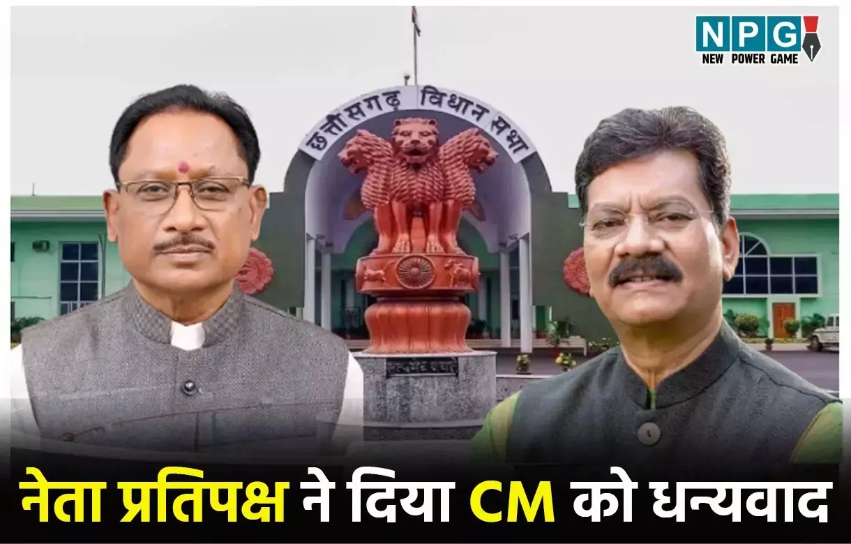 CG Vidhansabha News: विधानसभा में बदली तस्वीर, स्थगन प्रस्ताव पर न वाकआउट न हंगामा, नेता प्रतिपक्ष ने दिया CM को धन्यवाद