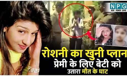 Lucknow Crime News: बेरहम मां! प्रेमी के साथ मिलकर 6 साल की बेटी को मार डाला, लाश के सामने करती रही पार्टी, फिर...