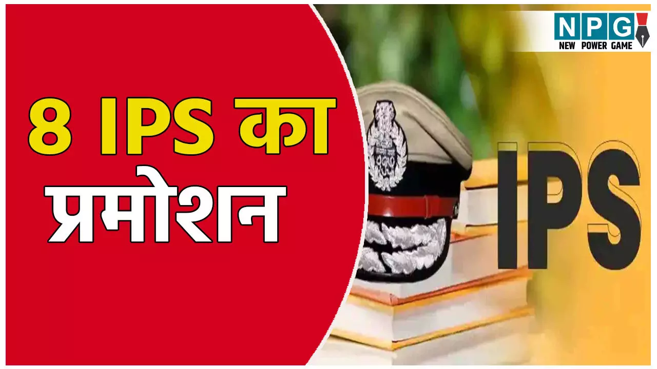 पंजाब में बड़ा प्रशासनिक फेरबदल, 8 IPS अधिकारियों को DGP रैंक पर प्रमोशन