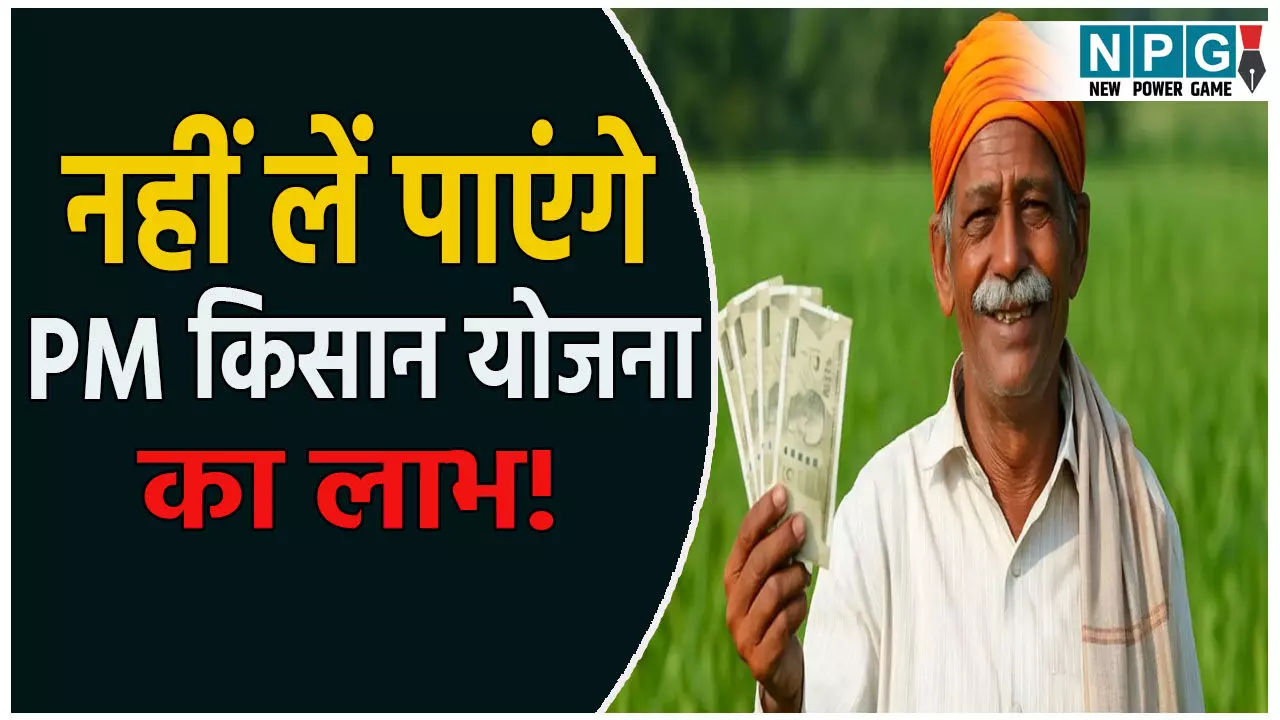 PM Kisan Samman Nidh Farmer Registry Mandatory: प्रधानमंत्री किसान सम्मान निधि योजना के लिए फार्मर रजिस्ट्री अनिवार्य, रजिस्ट्री नहीं कराने पर लाभ से हो सकते हैं वंचित PM Kisan Samman Nidh Farmer Registry Mandatory: प्रधानमंत्री किसान सम्मान निधि योजना के लिए फार्मर रजिस्ट्री अनिवार्य, रजिस्ट्री नहीं कराने पर लाभ से हो सकते हैं वंचित