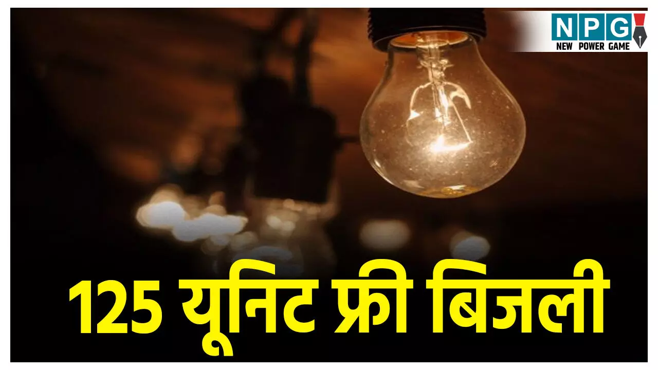 Bihar News: हर महीने मिलेगी 125 यूनिट बिजली फ्री,  AC-कूलर कुछ भी चलाओ नहीं देने होंगे पैसे,
