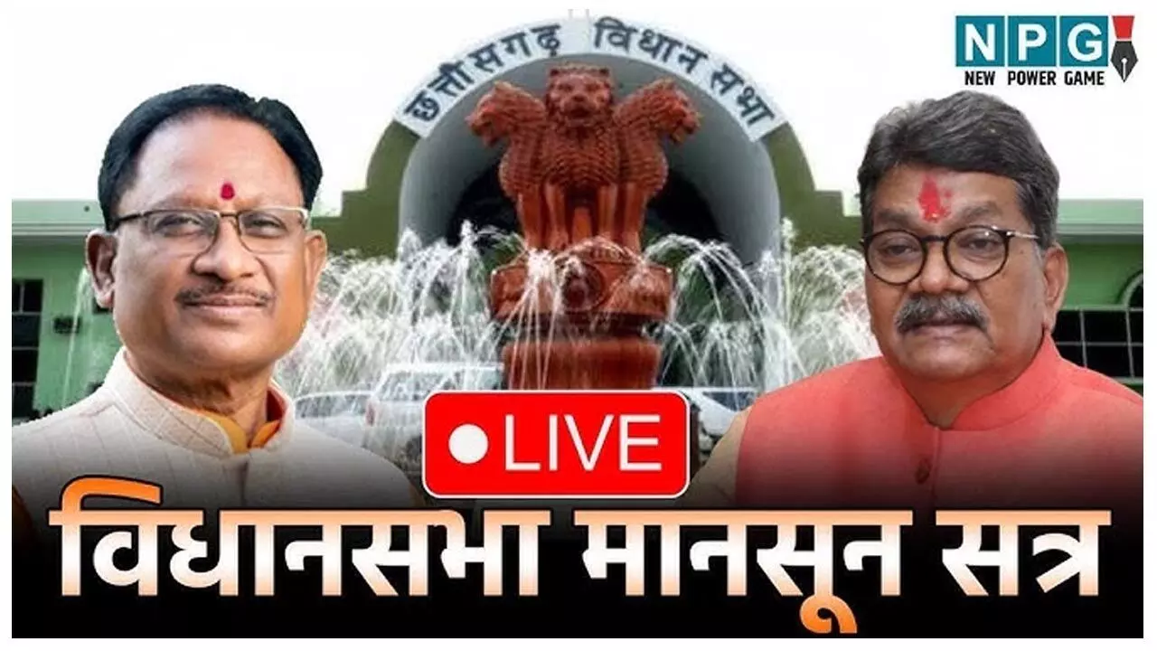 Chhattisgarh Vidhansabha Monsoon Session 2025: विधायक निलंबित: डीएपी खाद को लेकर सदन में हंगामा, गर्भगृह में पहुंचे विधायक, स्पीकर ने किया निलंबित....