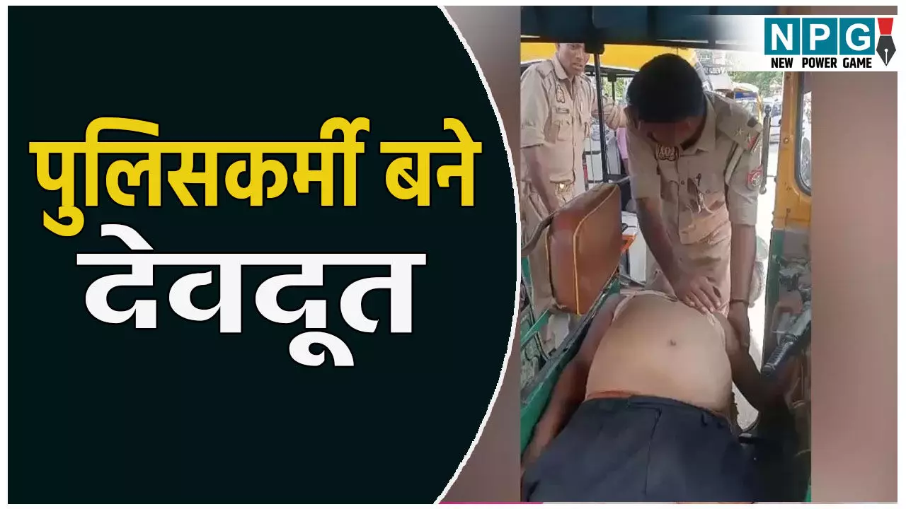 यमराज को आ गया चक्कर! हार्ट अटैक से तड़प रहे ऑटो चालक को ‘देवदूत’ बने पुलिसवालों ने ऐसे बचाया.....