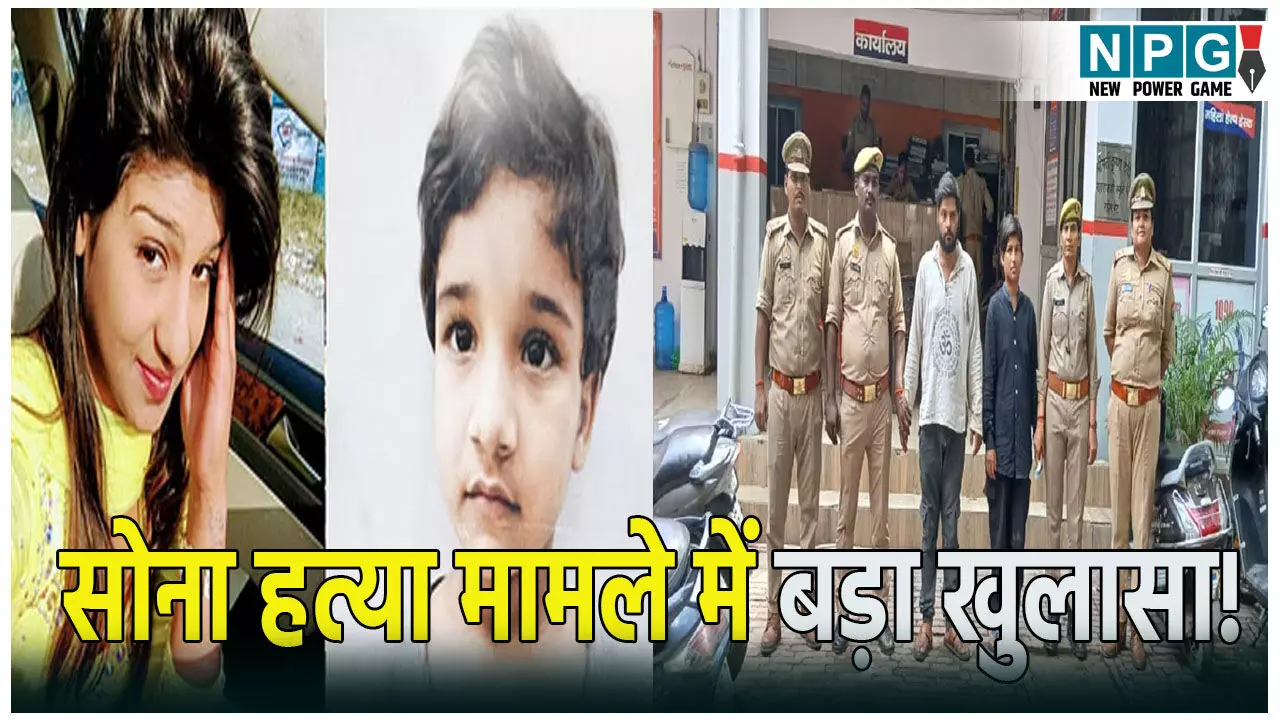 साेना हत्या मामले में बड़ा खुलासा! प्रेमी के साथ बिना कपड़ों के रंगरलिया मनाते देख लिया था बेटी ने, हवस में अंधी माँ ने ऐसे लगाया ठिकाने