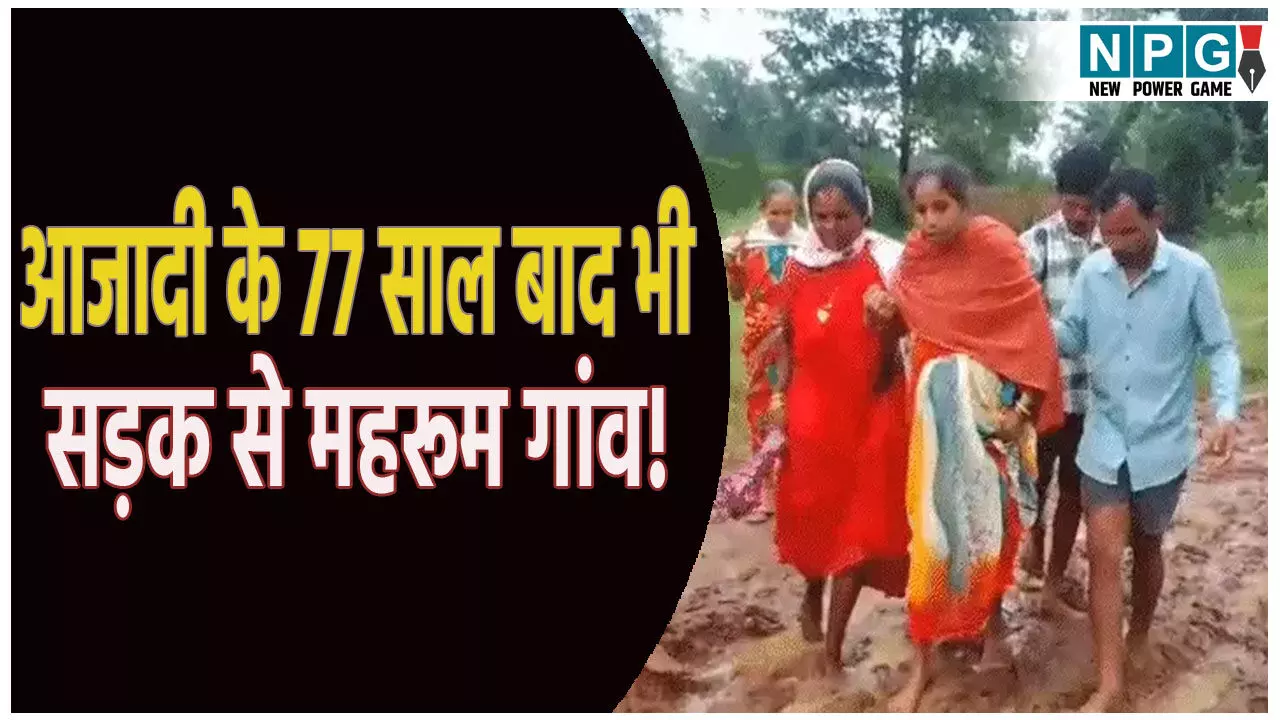 आजादी के 77 साल बाद भी सड़क से महरूम गांव! कीचड़ में 4 किमी पैदल चली गर्भवती महिला, नहीं पहुंच सकी एंबुलेंस आजादी के 77 साल बाद भी सड़क से महरूम गांव! कीचड़ में 4 किमी पैदल चली गर्भवती महिला, नहीं पहुंच सकी एंबुलेंस