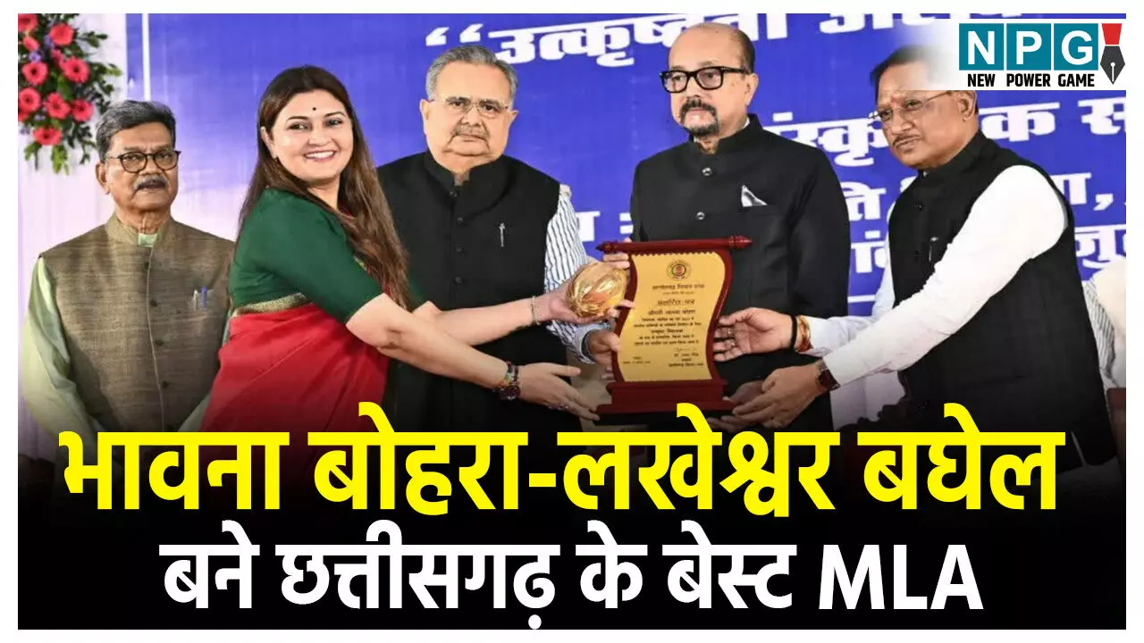 CG Best MLA 2024: भावना बोहरा और लखेश्वर बघेल बने छत्तीसगढ़ के बेस्ट MLA,