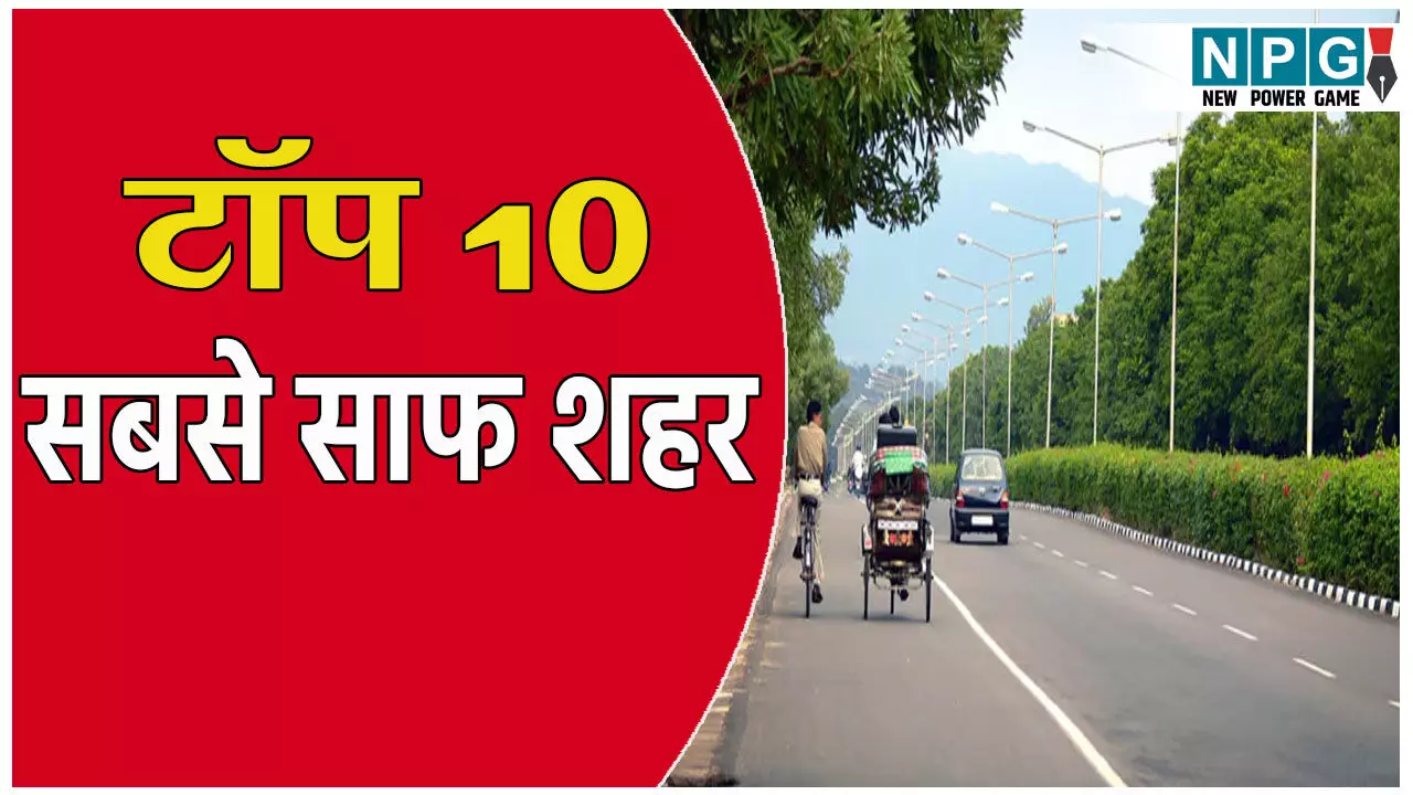 स्वच्छता रैकिंग! लगातार 8वीं बार देश का सबसे स्वच्छ शहर बना इंदौर, पढ़ें टॉप 10 सबसे साफ शहरों के नाम स्वच्छता रैकिंग! लगातार 8वीं बार देश का सबसे स्वच्छ शहर बना इंदौर, पढ़ें टॉप 10 सबसे साफ शहरों के नाम