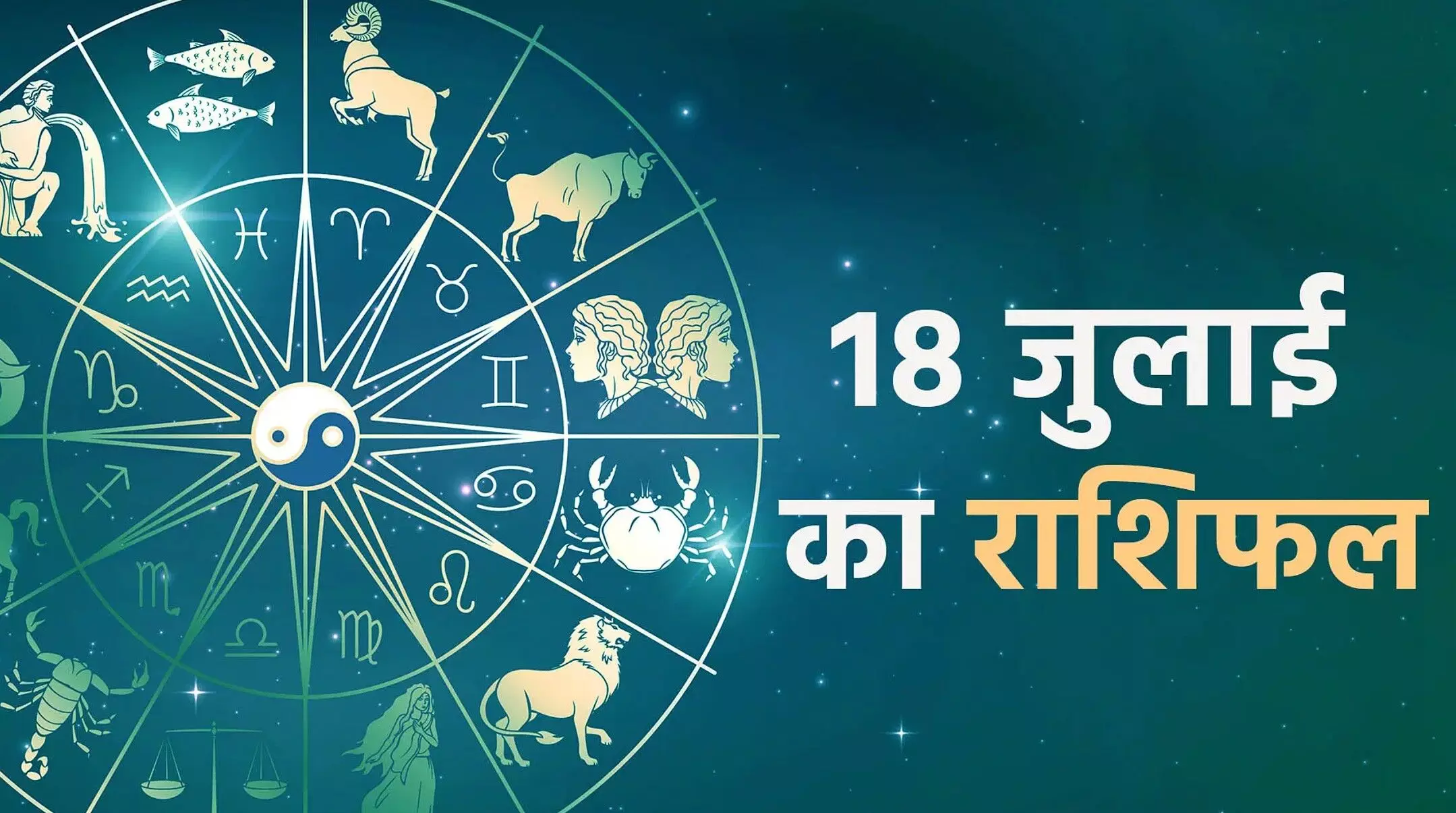 Aaj Ka Rashifal 18 July 2025: जानें मेष से मीन तक सभी राशियों का दैनिक भविष्यफल, प्यार, करियर, धन और सेहत के नजरिए से क्या रहेगा आज का दिन
