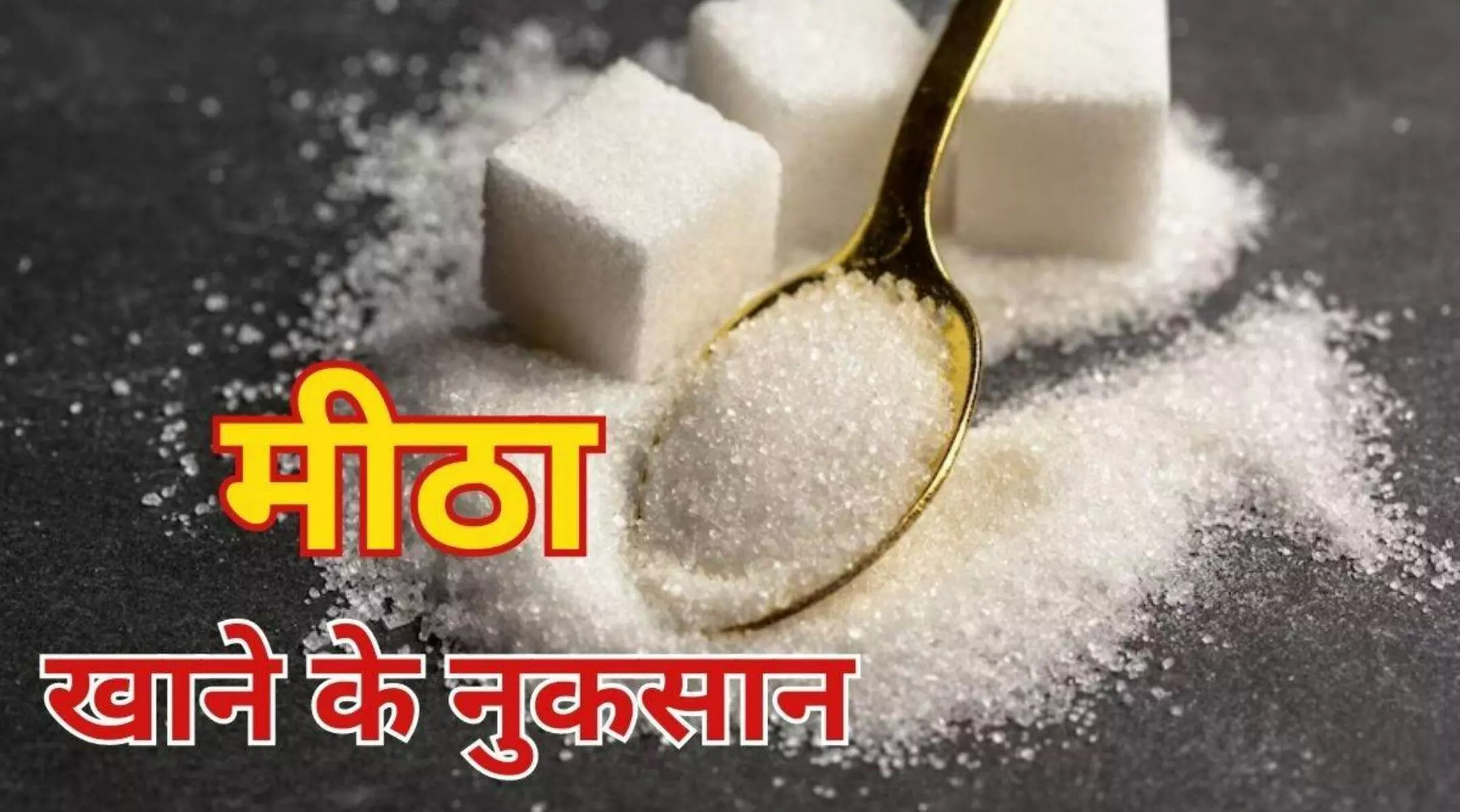 Sugar Ke Side Effects: मीठा ज़्यादा खा रहे हैं? तो तुरंत करें बंद! वरना सेहत हो सकती है तबाह Sugar Ke Side Effects: मीठा ज़्यादा खा रहे हैं? तो तुरंत करें बंद! वरना सेहत हो सकती है तबाह