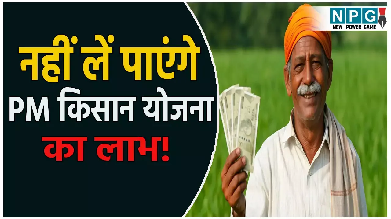 PM Kisan Samman Nidh Farmer Registry Mandatory: प्रधानमंत्री किसान सम्मान निधि योजना के लिए फार्मर रजिस्ट्री अनिवार्य, रजिस्ट्री नहीं कराने पर लाभ से हो सकते हैं वंचित