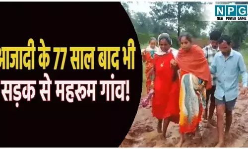 आजादी के 77 साल बाद भी सड़क से महरूम गांव! कीचड़ में 4 किमी पैदल चली गर्भवती महिला, नहीं पहुंच सकी एंबुलेंस