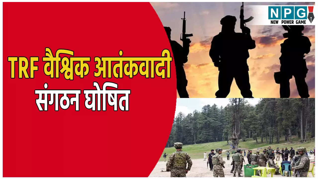 पहलगाम हमले के बाद अमेरिका की बड़ी कार्रवाई: TRF को घोषित किया वैश्विक आतंकवादी संगठन, जानिए पहलगाम हमले से क्या है कनेक्शन? पहलगाम हमले के बाद अमेरिका की बड़ी कार्रवाई: TRF को घोषित किया वैश्विक आतंकवादी संगठन, जानिए पहलगाम हमले से क्या है कनेक्शन?