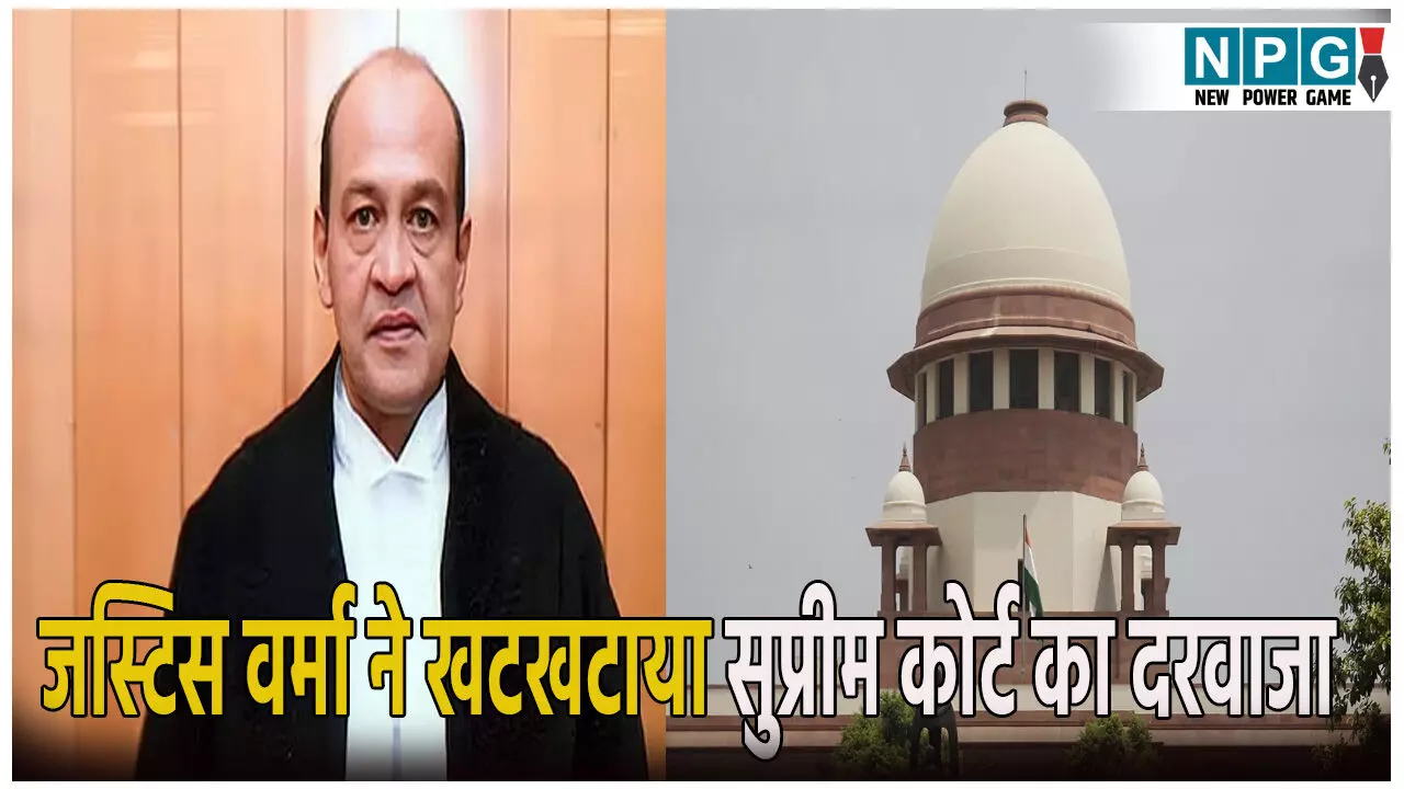 कैश कांड में नया मोड़! जस्टिस वर्मा ने खटखटाया सुप्रीम कोर्ट का दरवाजा, जांच समिति की प्रक्रिया पर उठाए सवाल कैश कांड में नया मोड़! जस्टिस वर्मा ने खटखटाया सुप्रीम कोर्ट का दरवाजा, जांच समिति की प्रक्रिया पर उठाए सवाल