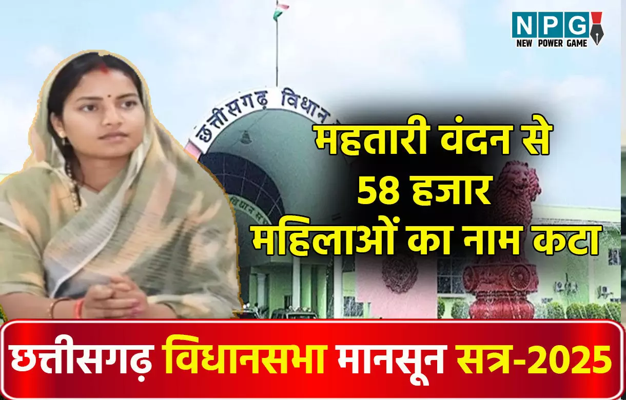 Mahtari Vandan Yojana: महतारी वंदन से 58 हजार महिलाओं का नाम कटा, 69.42 लाख महिलाओं को मिल रहा योजना का लाभ, विधानसभा में मंत्री का जवाब