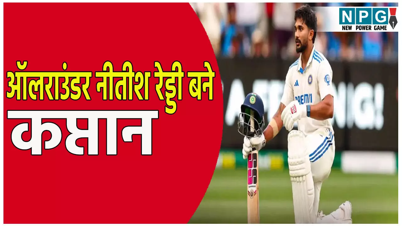 भारतीय ऑलराउंडर नीतीश रेड्डी को बड़ी जिम्मेदारी: 22 साल के उम्र में बने इस टीम के कप्तान