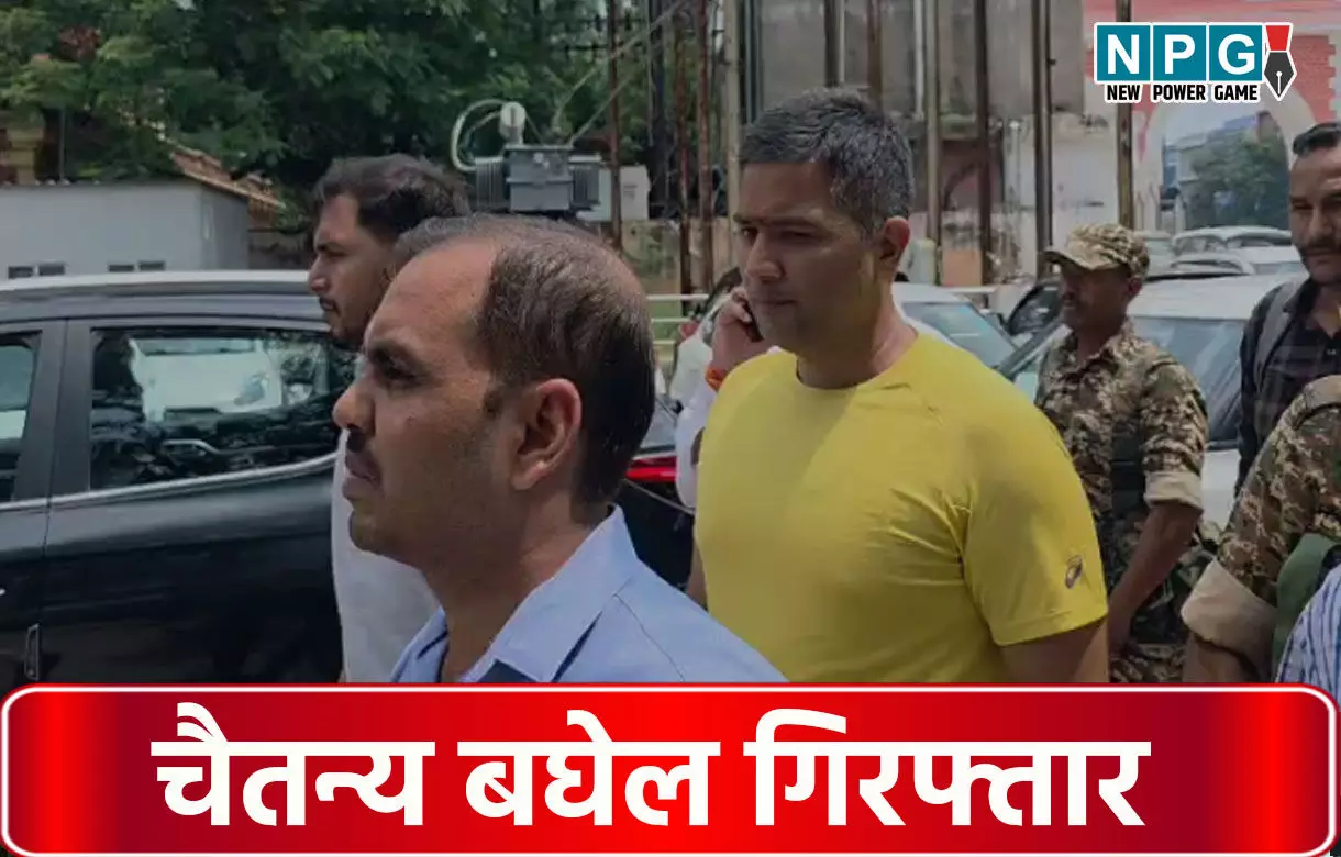 CG Chaitanya Baghel Arrested: पूर्व सीएम के बेटे चैतन्य बघेल गिरफ्तार, ईडी ने पांच दिन की रिमांड पर लिया