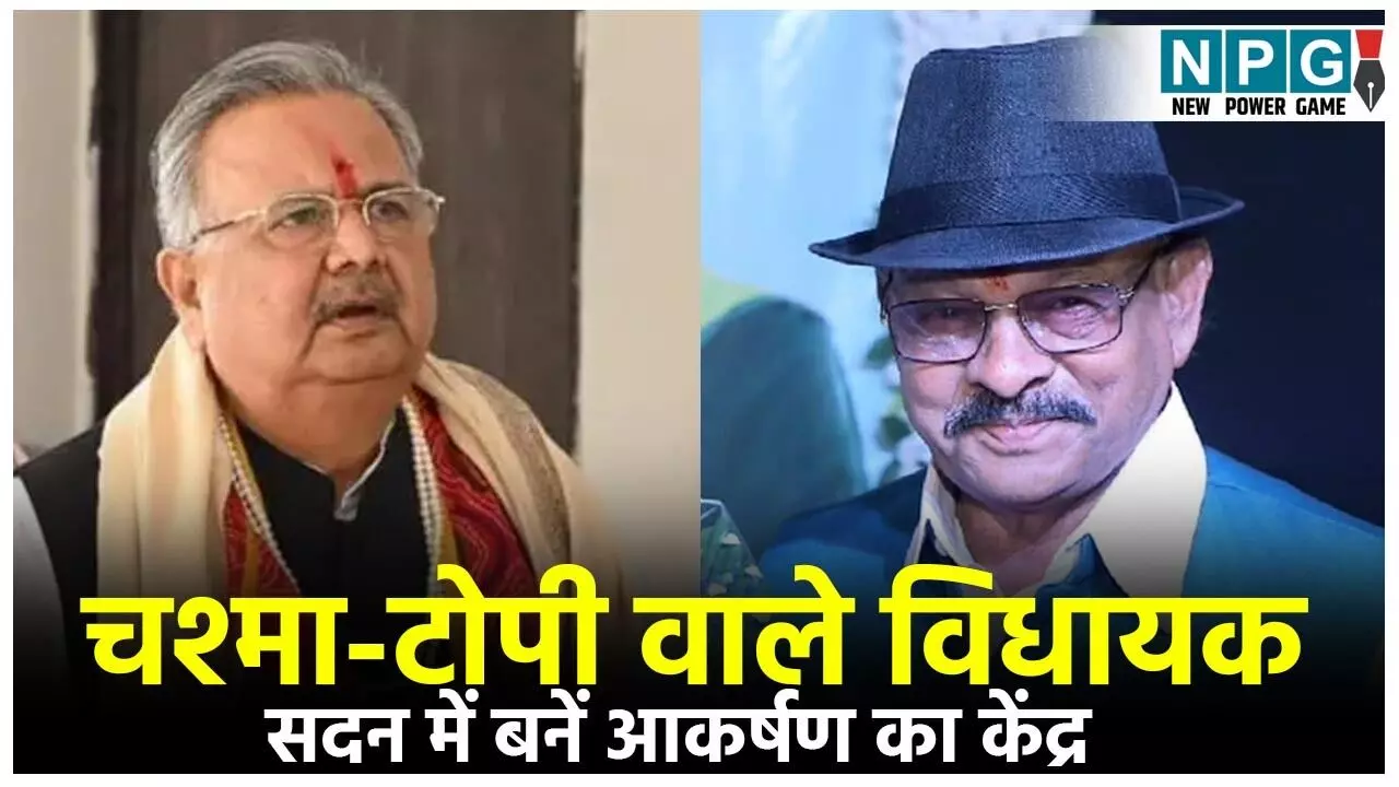 Chhatisgarh Vidhansbha Mansoon Session 2025: चश्मा-टोपी वाले विधायक सदन में बनें आकर्षण का केंद्र, विस अध्यक्ष रमन सिंह ने इस तरह ली मौज, बोले...