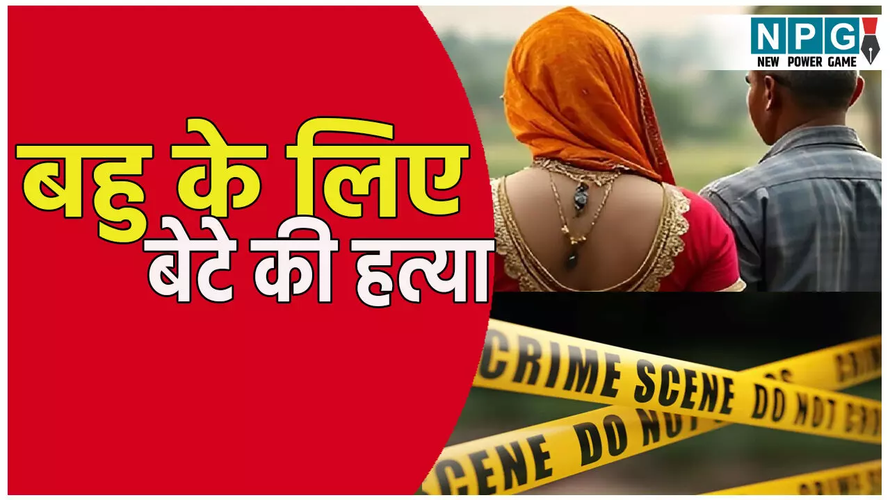 बहु पर आया ससुर का दिल! पिता बना हैवान, जवान बेटे का इतनी बेरहमी से किया कत्ल, पढ़ कर कांप उठेगा कलेजा