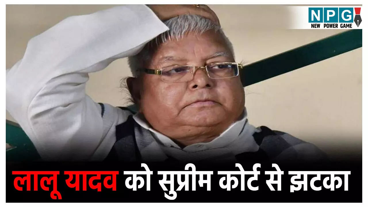 Land for Job Scam Case: लालू प्रसाद यादव को सुप्रीम कोर्ट से बड़ा झटका