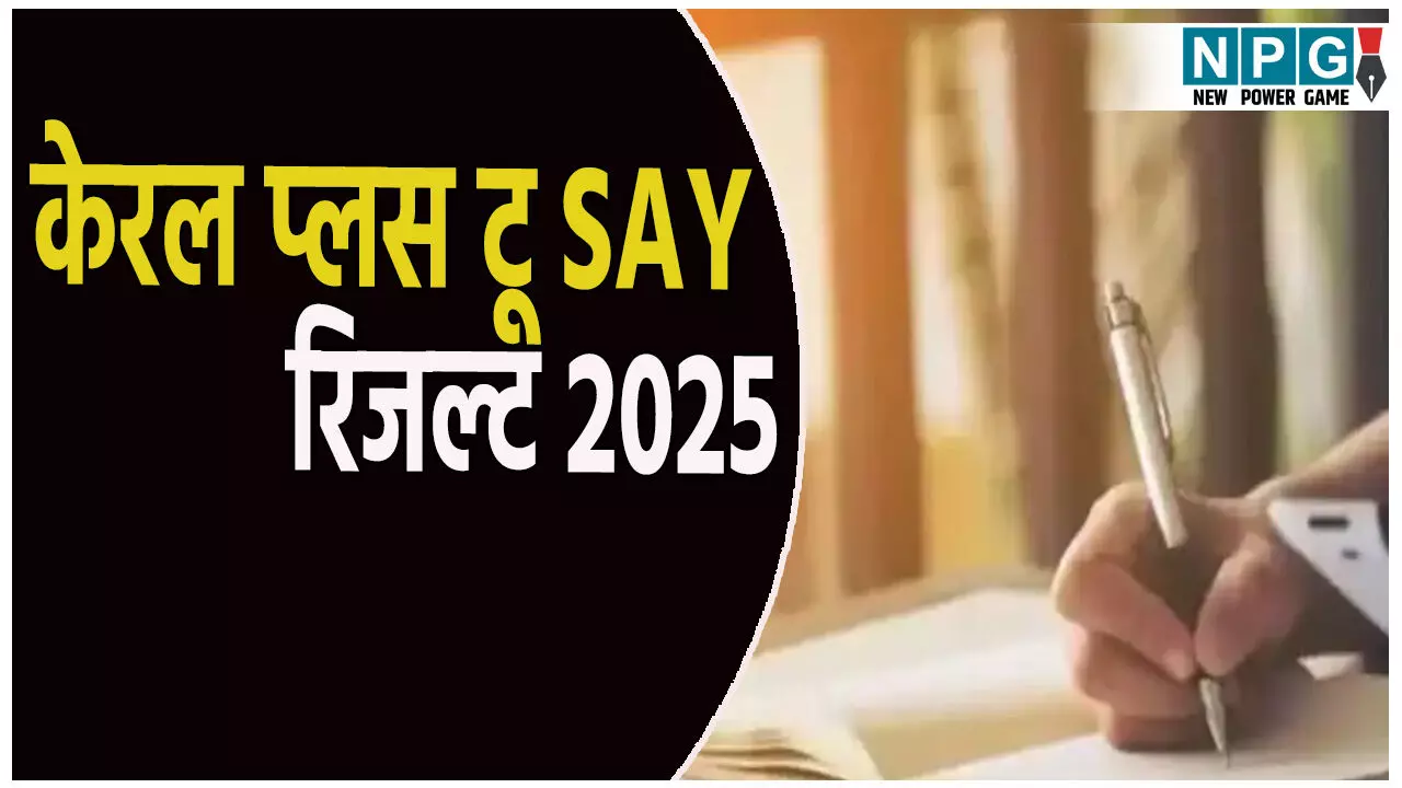 केरल प्लस टू SAY रिजल्ट 2025 घोषित: 80 हजार छात्रों को मिली दूसरी उम्मीद, ऐसे करें चेक केरल प्लस टू SAY रिजल्ट 2025 घोषित: 80 हजार छात्रों को मिली दूसरी उम्मीद, ऐसे करें चेक
