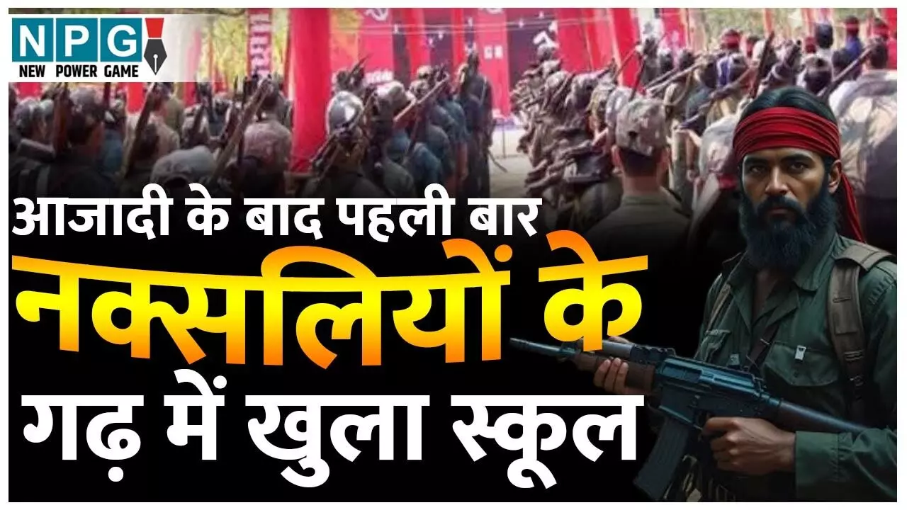 आजादी के बाद पहली बार नक्सलियों के गढ़ में खुला स्कूल