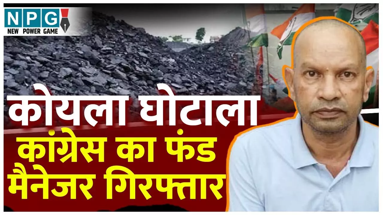 CG EOW: ईओडब्लू ने कोल स्कैम में 100 करोड़ अंदर करने वाले कांग्रेस
